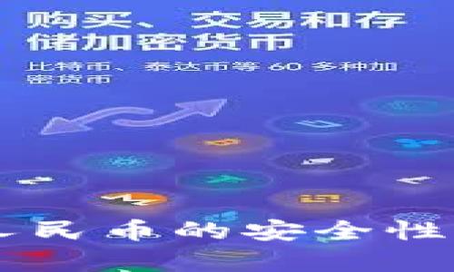 TPWallet提现人民币的安全性分析及实用指南
