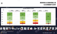 全面解析TPWallet复投策略：如何实现资产最大化