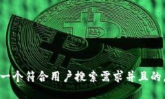 思考一个符合用户搜索需求并且的，放进