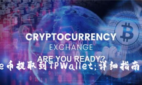 如何将Core币提取到TPWallet：详细指南与视频教程