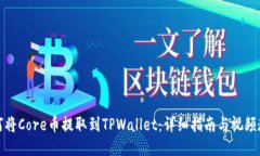 如何将Core币提取到TPWallet：详细指南与视频教程