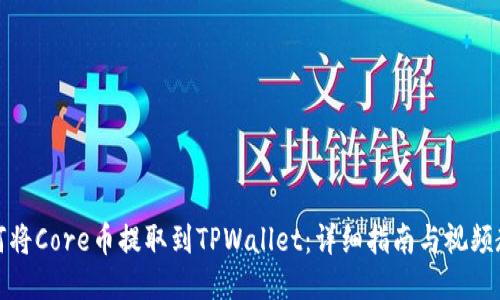 如何将Core币提取到TPWallet：详细指南与视频教程