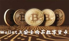 如何在TPWallet上安全购买数字货币：完整指南