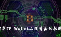  全面解析TP Wallet上线背后的机遇与挑战