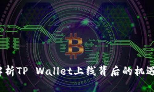  全面解析TP Wallet上线背后的机遇与挑战