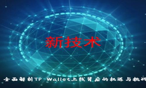  全面解析TP Wallet上线背后的机遇与挑战