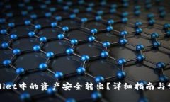 如何将TPWallet中的资产安全转出？详细指南与常见