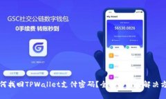 如何找回TPWallet支付密码？全面解析与解决方案