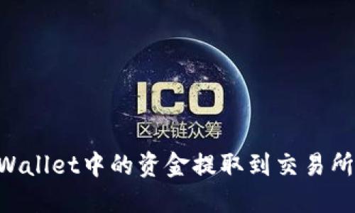 如何将TPWallet中的资金提取到交易所：详细指南