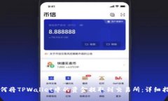如何将TPWallet中的资金提取到交易所：详细指南