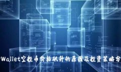 TPWallet空投币价格飙升的原因及投资策略分析