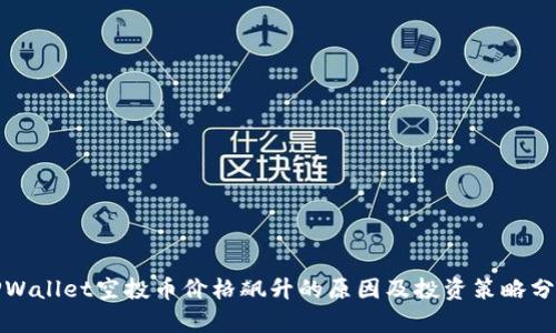 TPWallet空投币价格飙升的原因及投资策略分析