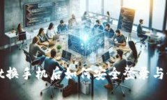 TPWallet换手机后如何安全登录与恢复钱包