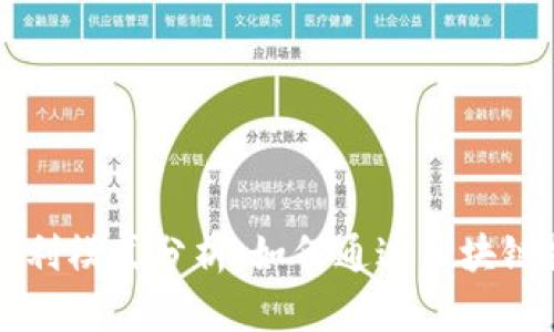 TPWallet的盈利模式分析：如何通过区块链技术创造收益