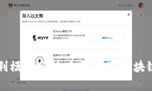 TPWallet的盈利模式分析：如何通过区块链技术创造收益