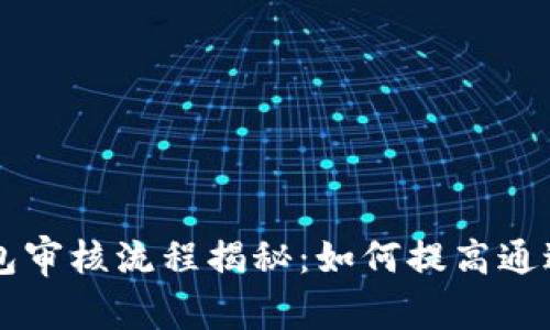 u钱包审核流程揭秘：如何提高通过率？