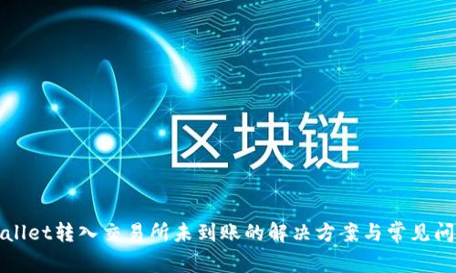 : TPWallet转入交易所未到账的解决方案与常见问题分析