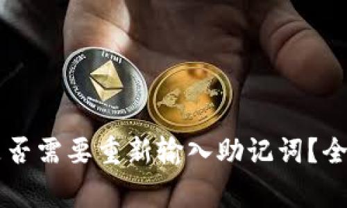 TPWallet升级时是否需要重新输入助记词？全面解答及注意事项