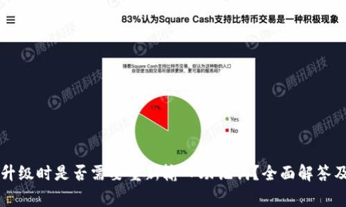 TPWallet升级时是否需要重新输入助记词？全面解答及注意事项