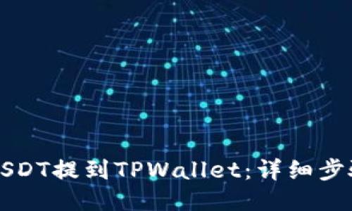 如何将USDT提到TPWallet：详细步骤与指南