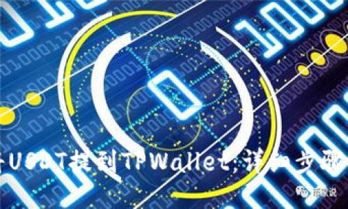 如何将USDT提到TPWallet：详细步骤与指南