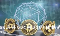 如何在TPWallet上将BSC的USDT转换为TRX：完整指南