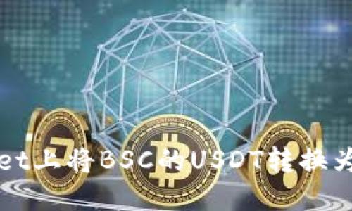 如何在TPWallet上将BSC的USDT转换为TRX：完整指南
