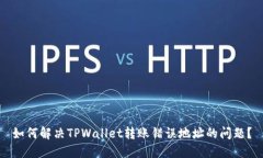 如何解决TPWallet转账错误地址的问题？