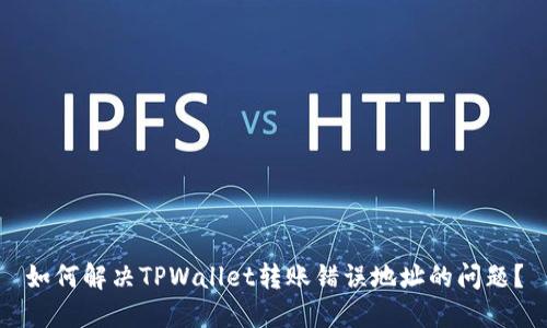 如何解决TPWallet转账错误地址的问题？
