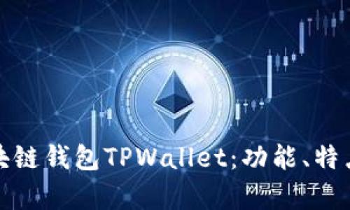 全面解析区块链钱包TPWallet：功能、特点与应用场景