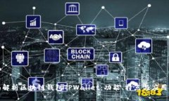 全面解析区块链钱包TPWallet：功能、特点与应用场