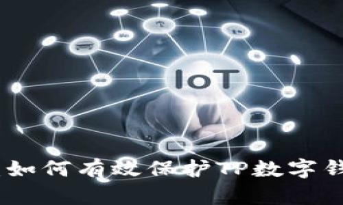 全面解析：如何有效保护TP数字钱包的安全