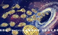 : 国际版TPWallet：全面解析功能、优势与使用指南