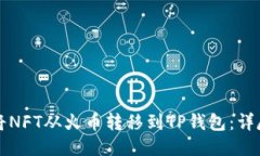 如何将NFT从火币转移到TP钱包：详尽指南