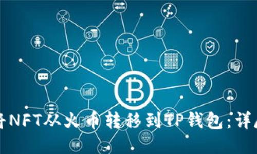 如何将NFT从火币转移到TP钱包：详尽指南