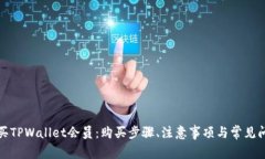如何购买TPWallet会员：购买步骤、注意事项与常见