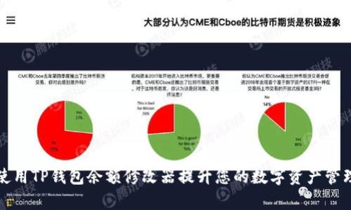 如何使用TP钱包余额修改器提升您的数字资产管理效率