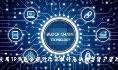 如何使用TP钱包余额修改器提升您的数字资产管理