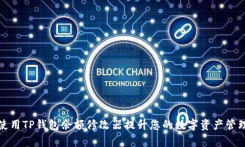 如何使用TP钱包余额修改器提升您的数字资产管理效率