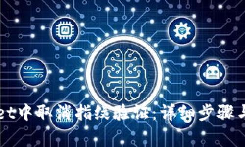 如何在TPWallet中取消指纹验证：详细步骤与常见问题解答