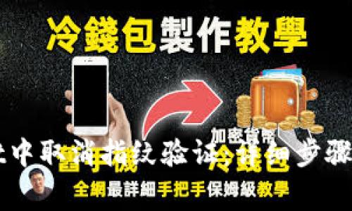 如何在TPWallet中取消指纹验证：详细步骤与常见问题解答