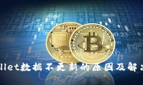 TPWallet数据不更新的原因及解决方案