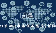 %title%TPWallet里的U币为何不见了？详细解析与解决