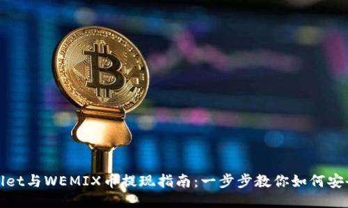 TPWallet与WEMIX币提现指南：一步步教你如何安全提现