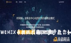 TPWallet与WEMIX币提现指南：一步步教你如何安全提