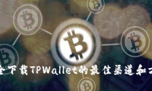 安全下载TPWallet的最佳渠道和方法
