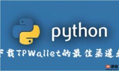 安全下载TPWallet的最佳渠道和方法