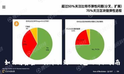 如何将资金从火币提到TP钱包的详细指南