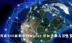 如何将BNB提取到TPWallet：详细步骤与注意事项