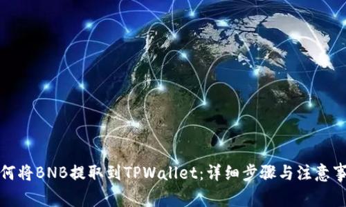 如何将BNB提取到TPWallet：详细步骤与注意事项